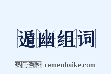 遁幽组词是什么意思的图片